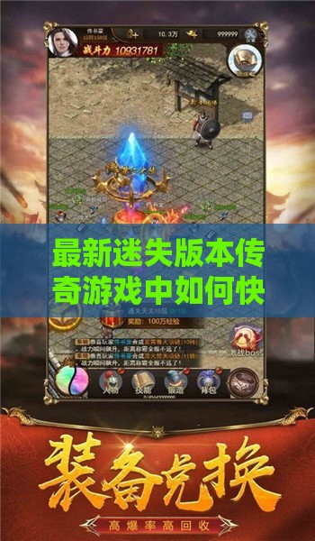 最新迷失版本传奇私服中如何快速提高虎王的经验