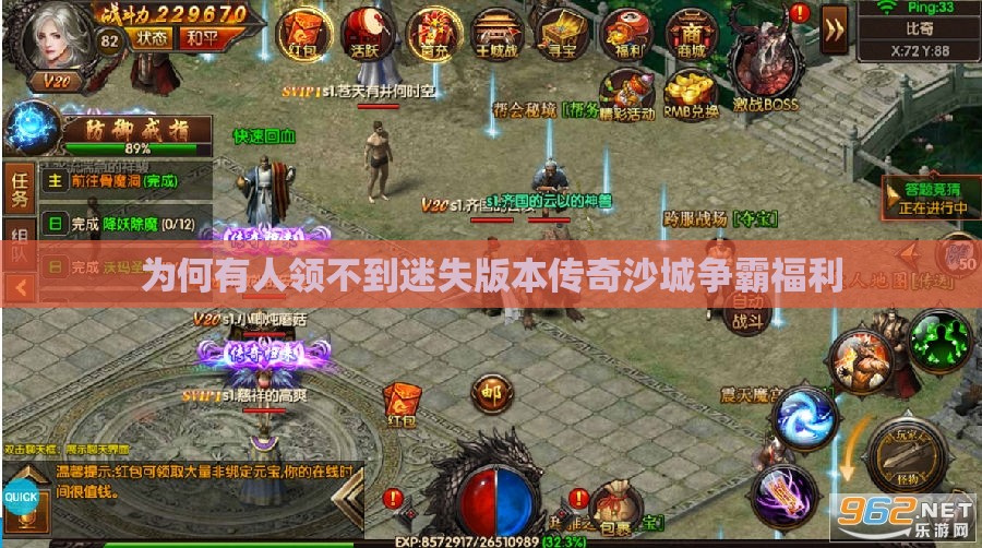 为何有人领不到迷失版本传奇沙城争霸福利