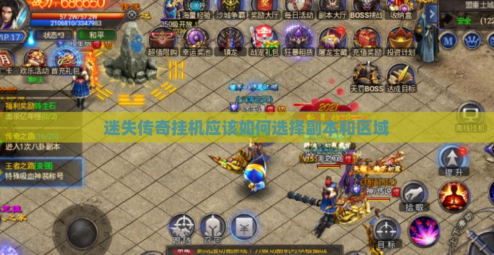 迷失传奇挂机应该如何选择副本和区域