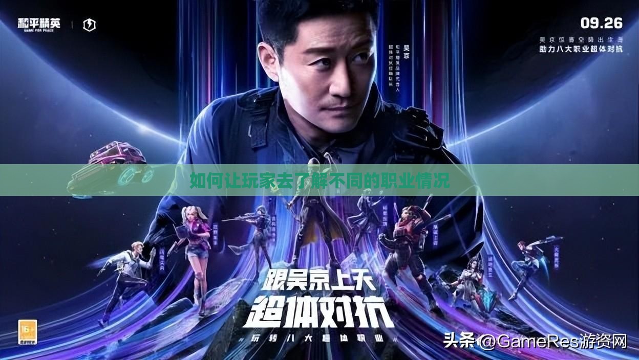 如何让玩家去了解不同的职业情况 如何让玩家去了解不同的职业情况