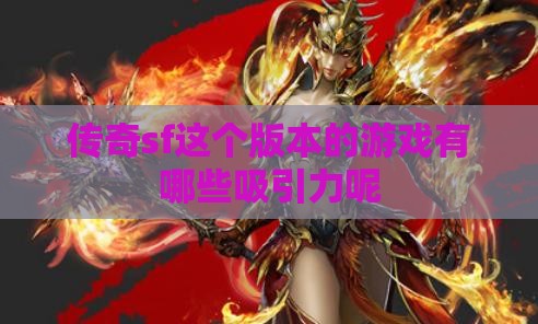 传奇sf这个版本的游戏有哪些吸引力呢