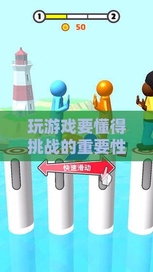 玩游戏要懂得挑战的重要性