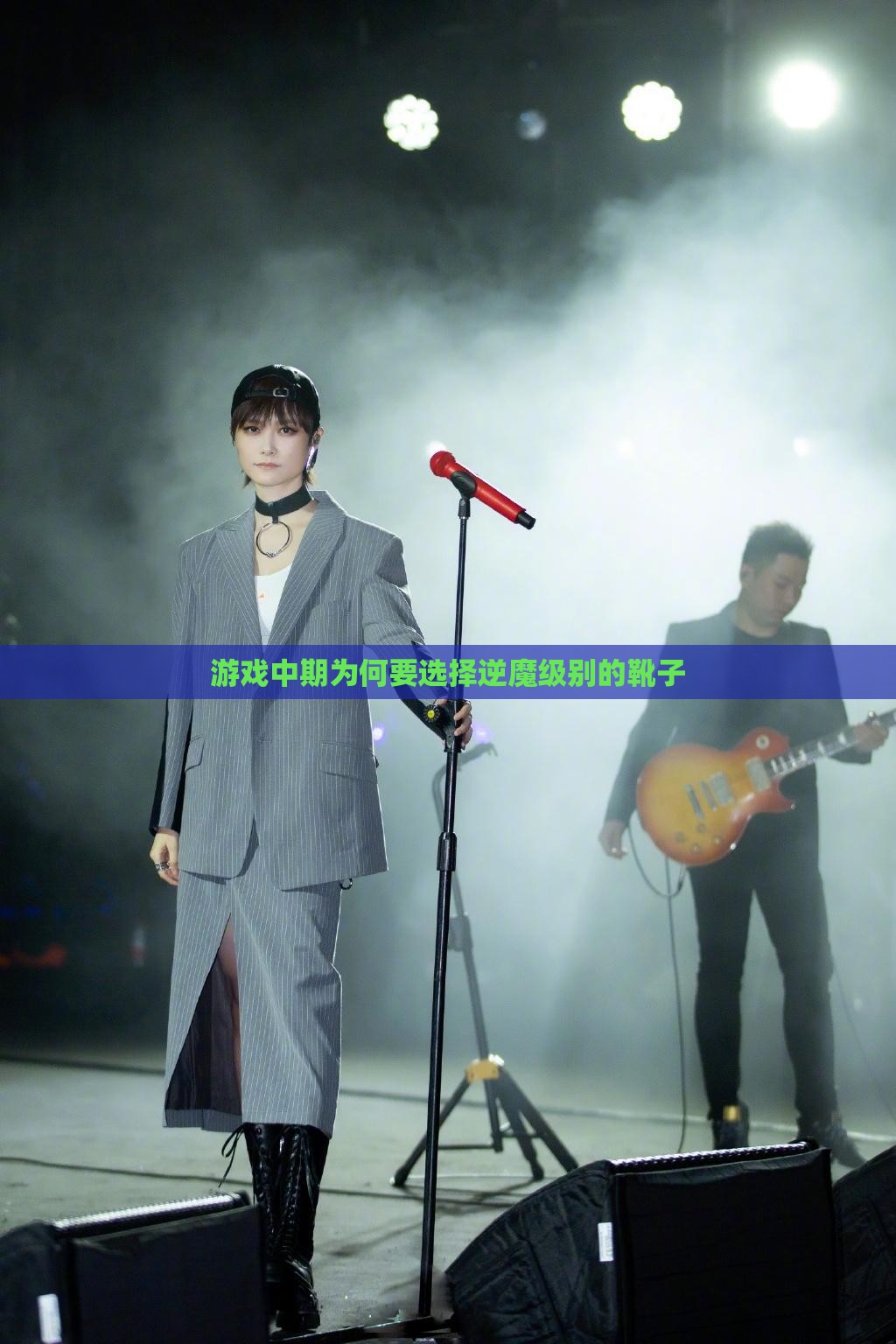 游戏中期为何要选择逆魔级别的靴子