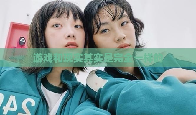 游戏和现实其实是完全一样的