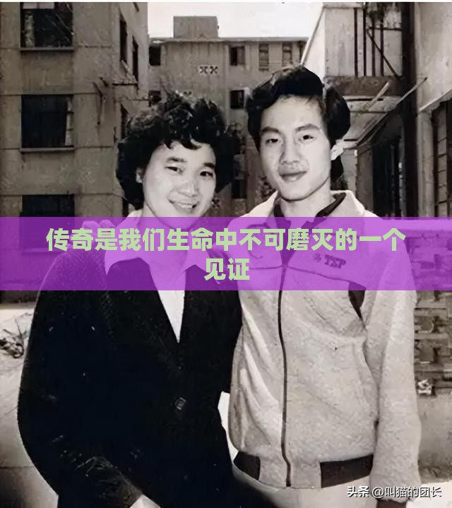 传奇是我们生命中不可磨灭的一个见证