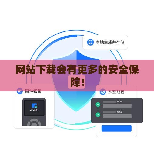 网站下载会有更多的安全保障！