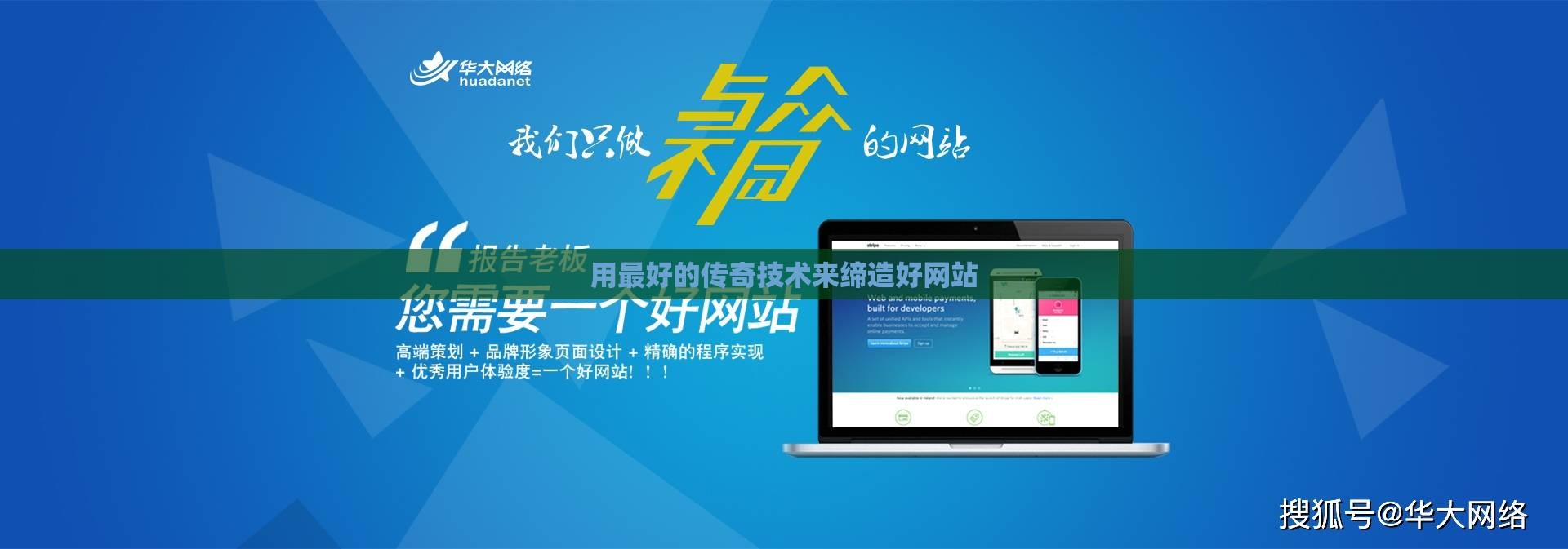 用最好的传奇技术来缔造好网站