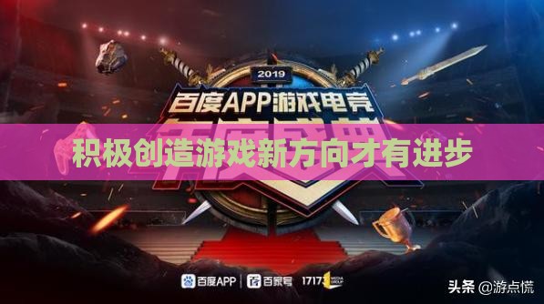 积极创造游戏新方向才有进步