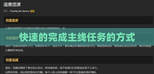 快速的完成主线任务的方式