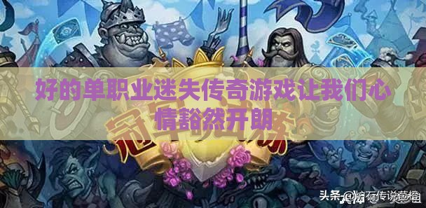 好的单职业迷失传奇私服让我们心情豁然开朗