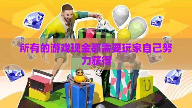 所有的游戏现金都需要玩家自己努力获得 所有的游戏现金都需要玩家自己努力获得