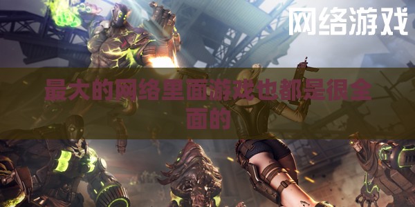 最大的网络里面游戏也都是很全面的