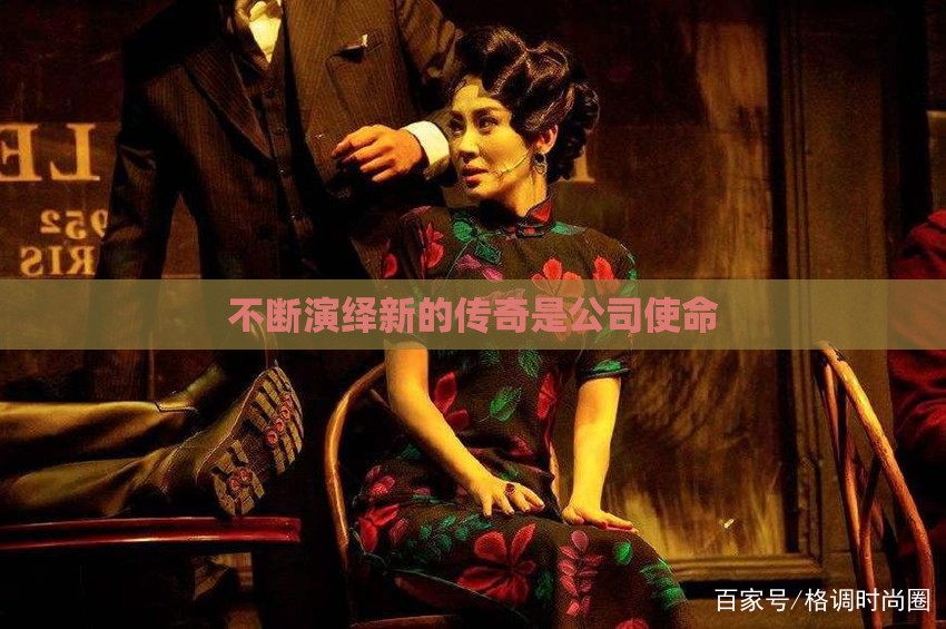 不断演绎新的传奇是公司使命