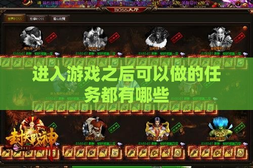 进入游戏之后可以做的任务都有哪些