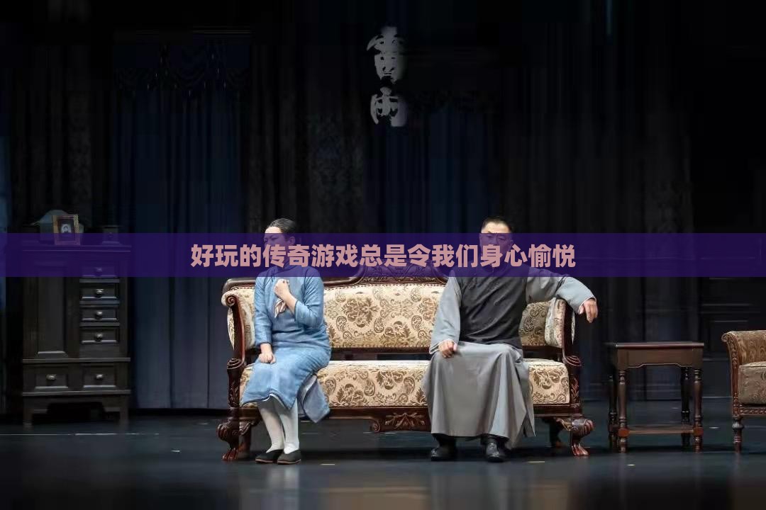 好玩的传奇私服总是令我们身心愉悦
