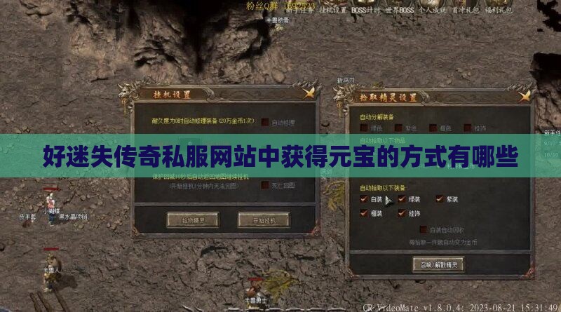 好迷失传奇私服网站中获得元宝的方式有哪些
