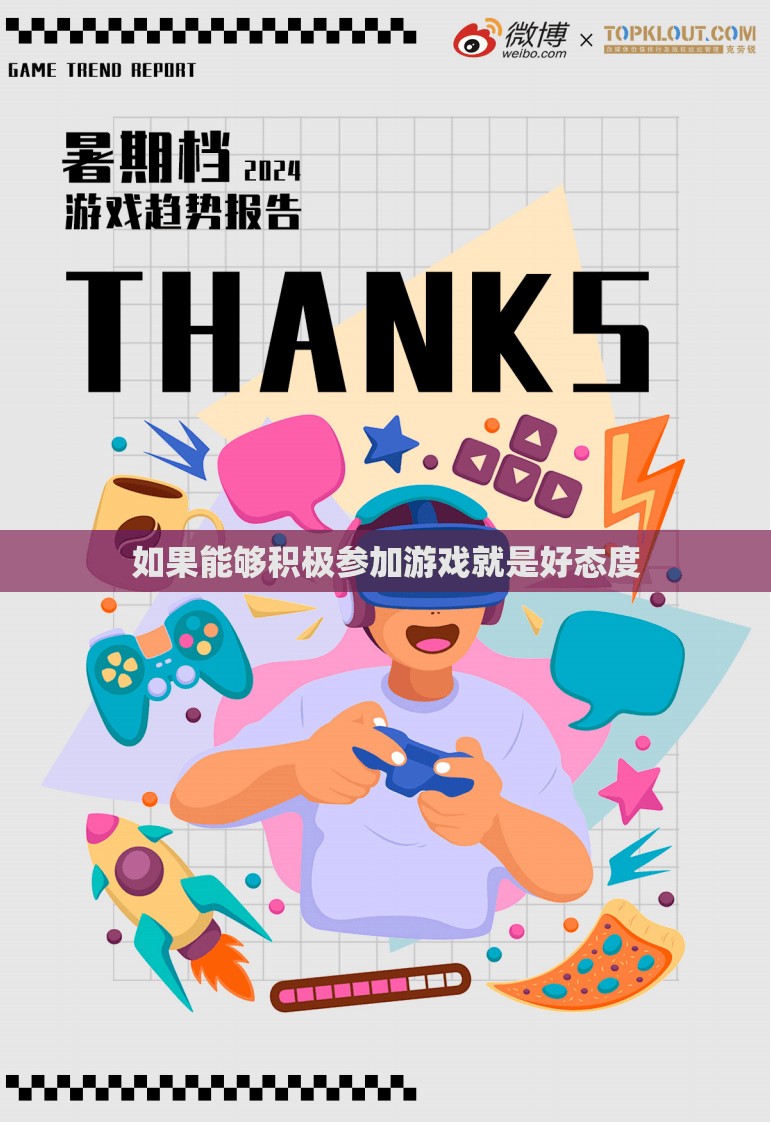 如果能够积极参加游戏就是好态度