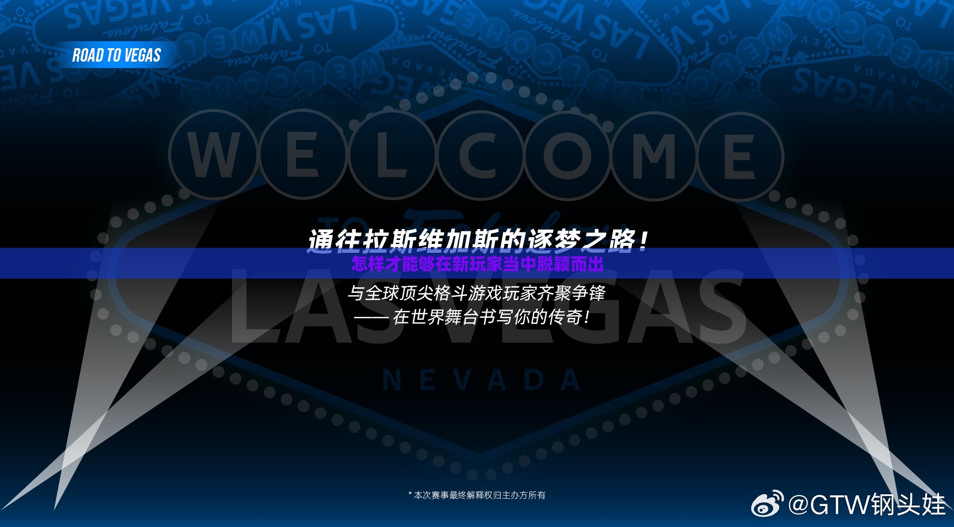 怎样才能够在新玩家当中脱颖而出