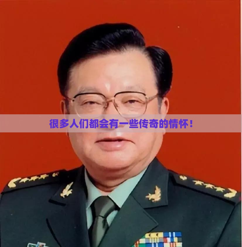 很多人们都会有一些传奇的情怀! 很多人们都会有一些传奇的情怀!