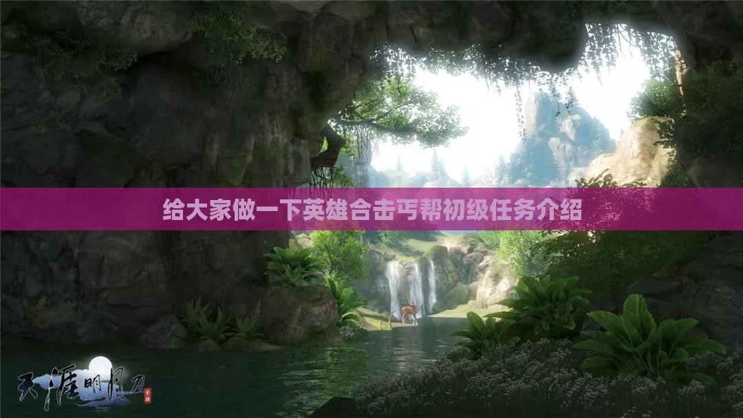 给大家做一下英雄合击丐帮初级任务介绍