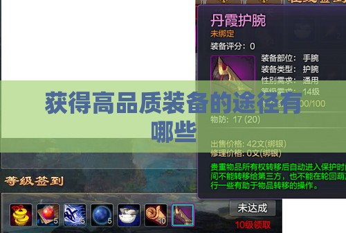 获得高品质装备的途径有哪些