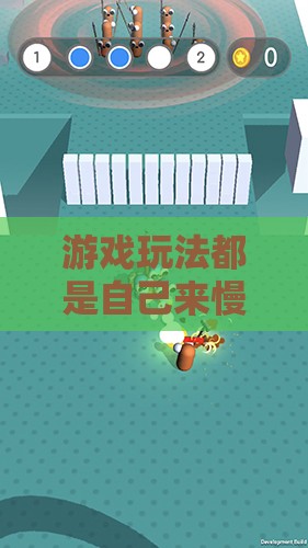 游戏玩法都是自己来慢慢积累