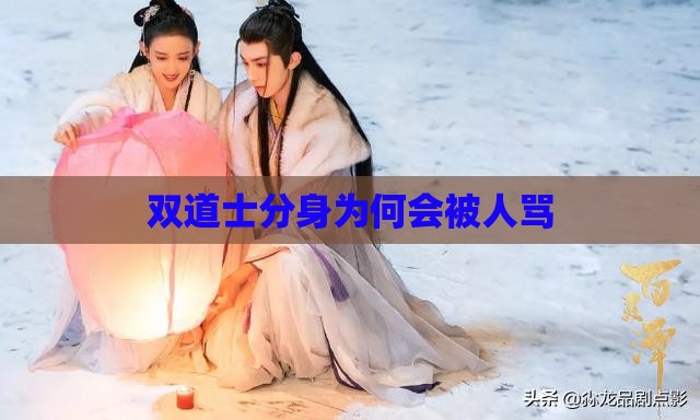 双道士分身为何会被人骂