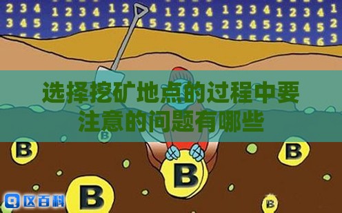 选择挖矿地点的过程中要注意的问题有哪些