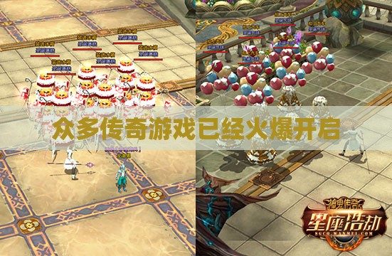 众多传奇私服已经火爆开启