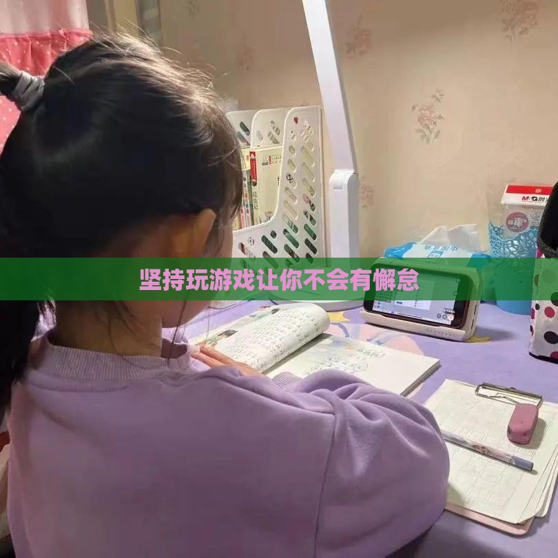 坚持玩游戏让你不会有懈怠