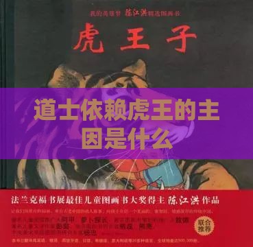 道士依赖虎王的主因是什么