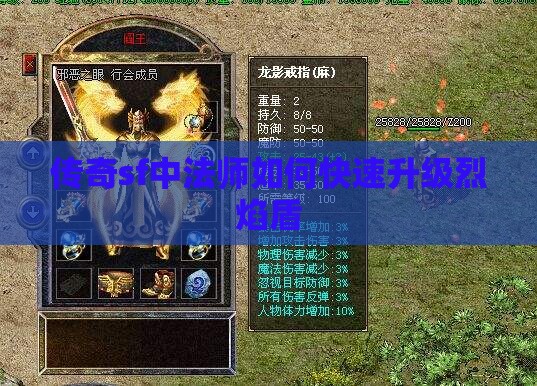 传奇sf中法师如何快速升级烈焰盾