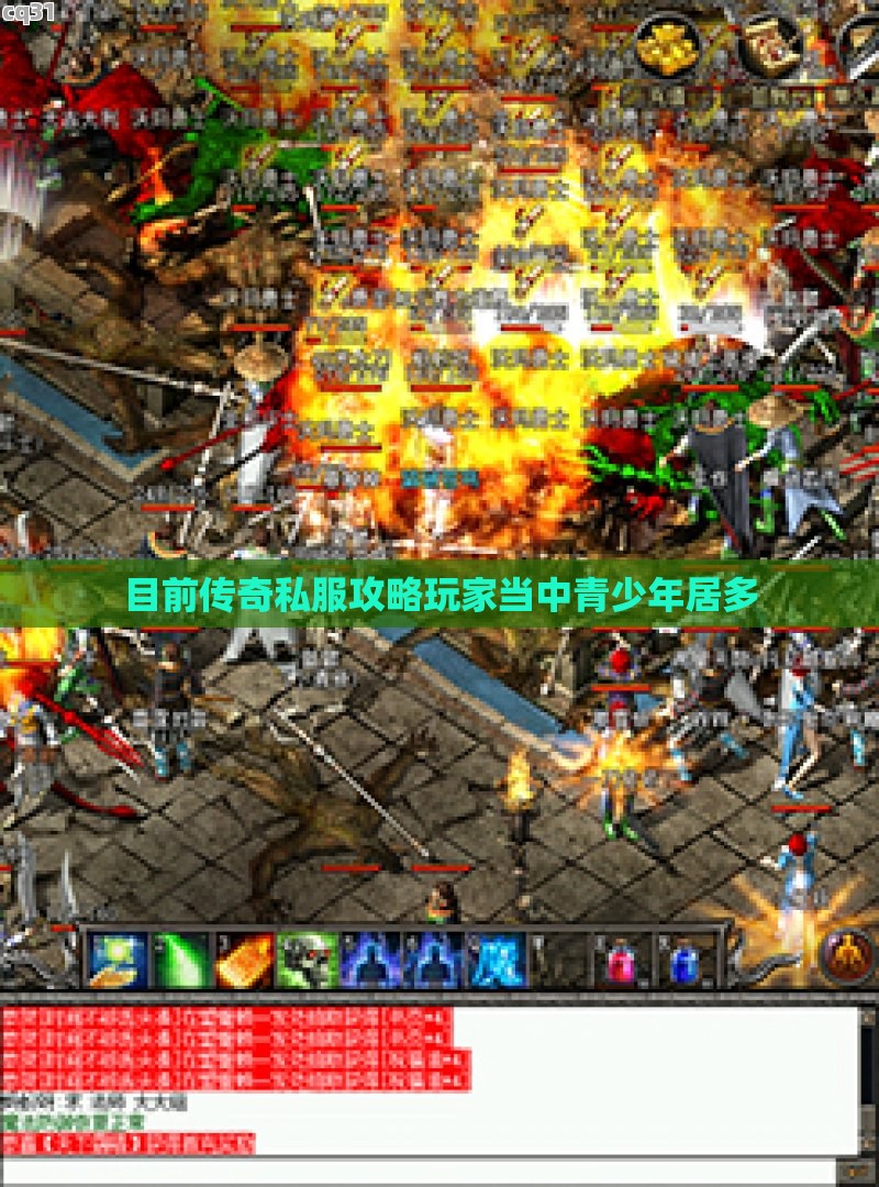 目前传奇私服攻略玩家当中青少年居多