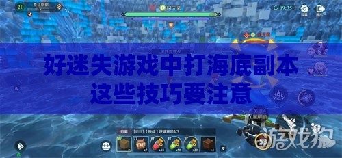 好迷失游戏中打海底副本这些技巧要注意 好迷失游戏中打海底副本这些技巧要注意
