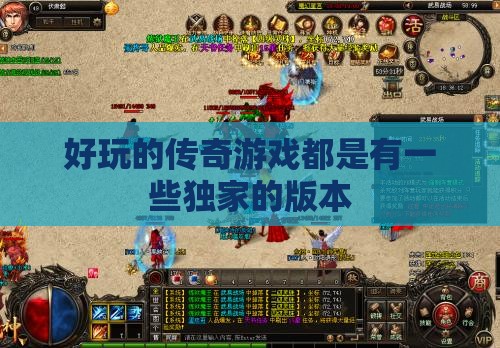 好玩的传奇私服都是有一些独家的版本