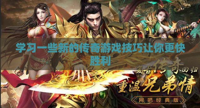 学习一些新的传奇私服技巧让你更快胜利