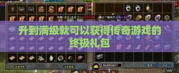 升到满级就可以获得传奇私服的终极礼包