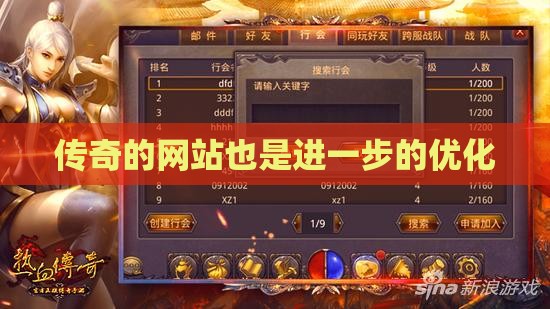 传奇的网站也是进一步的优化
