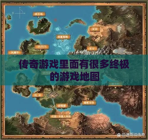 传奇私服里面有很多终极的游戏地图