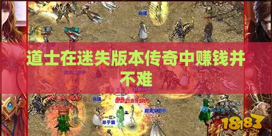 道士在迷失版本传奇中赚钱并不难