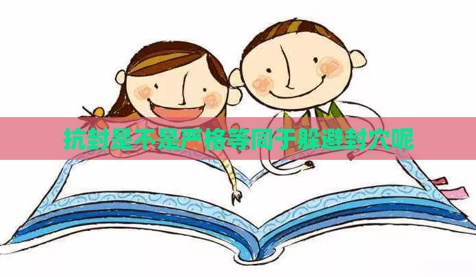 抗封是不是严格等同于躲避封穴呢 抗封是不是严格等同于躲避封穴呢