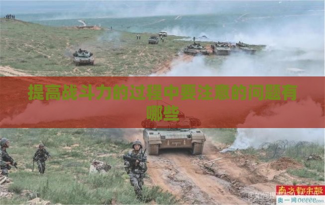 提高战斗力的过程中要注意的问题有哪些