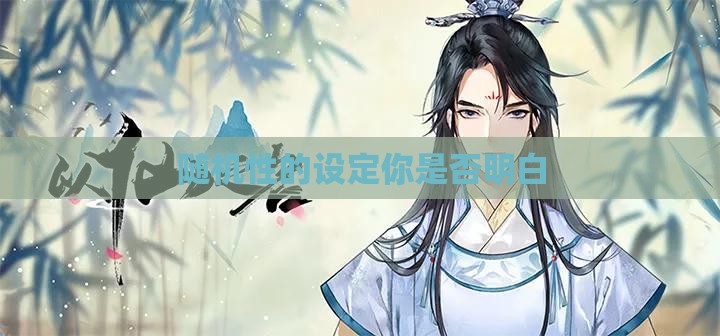 随机性的设定你是否明白