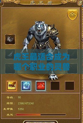 虎王最适合成为哪个职业的灵兽 虎王最适合成为哪个职业的灵兽