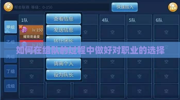 如何在组队的过程中做好对职业的选择