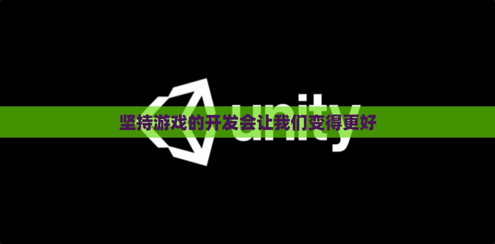 坚持游戏的开发会让我们变得更好