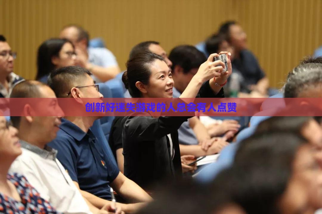 创新好迷失游戏的人总会有人点赞