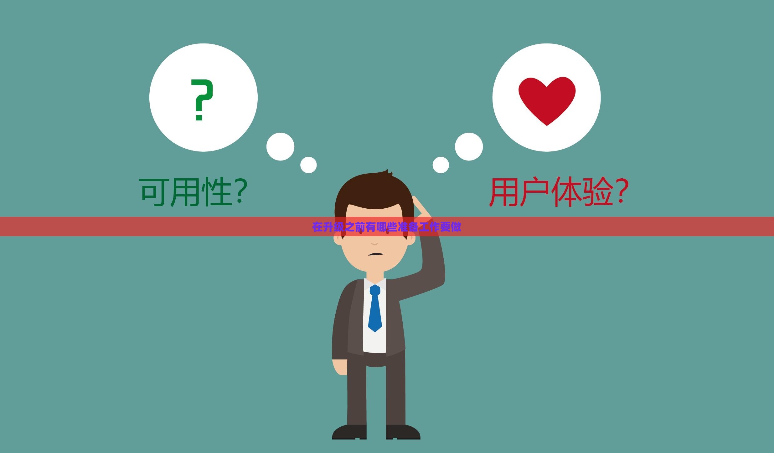 在升级之前有哪些准备工作要做