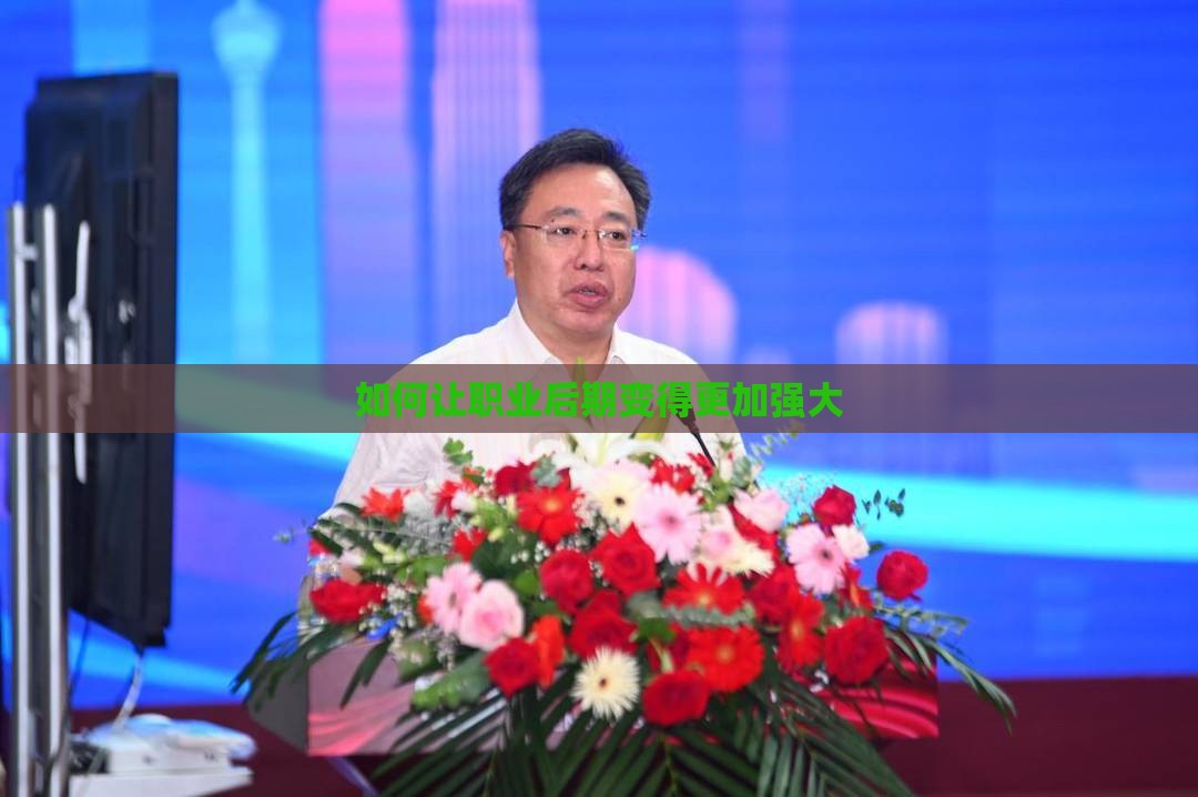 如何让职业后期变得更加强大