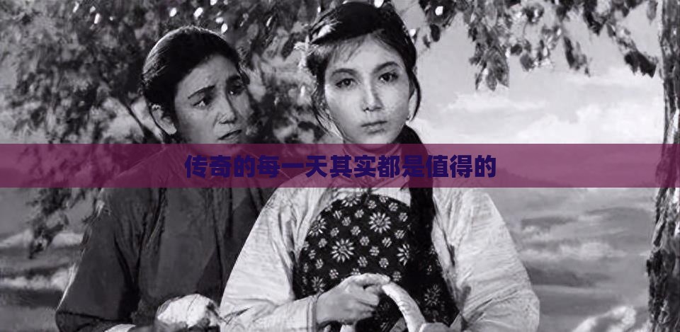 传奇的每一天其实都是值得的